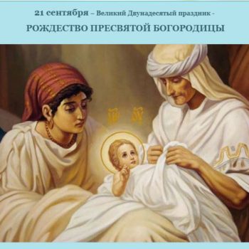 Рождество Пресвятой Богородицы.