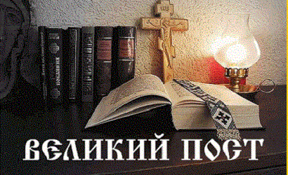 Великий Пост.