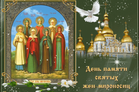 ПРАЗДНИК СВЯТЫХ ЖЕН- МИРОНОСИЦ.