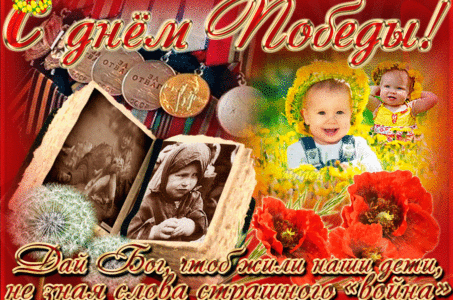 С Днём Победы!