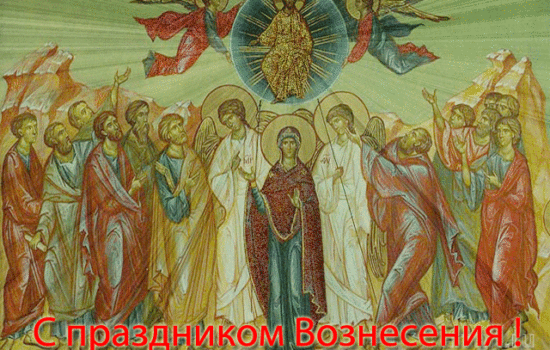 Вознесение Господне – праздник разлуки!